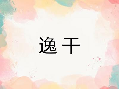 逸干 逸干