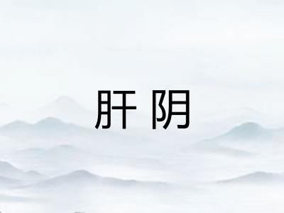 肝阴