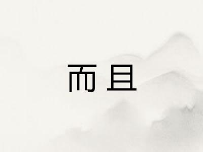 而且 而且