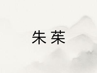 朱茱