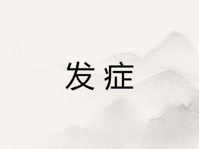 发症 发症