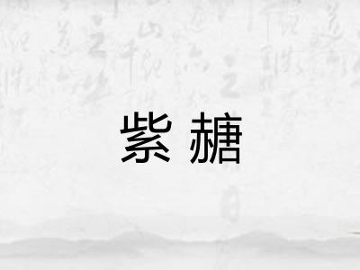 紫赯