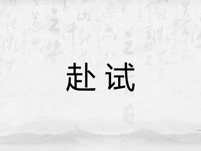 赴试