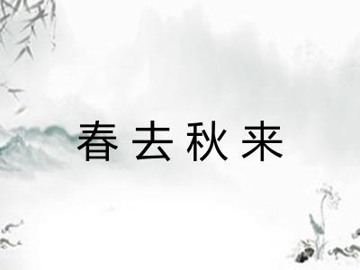 春去秋来