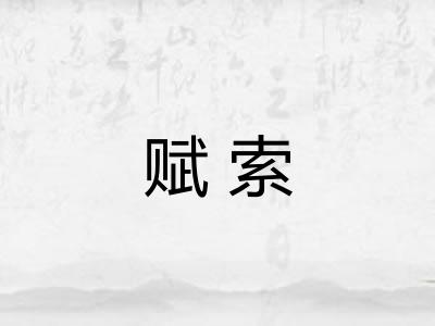 赋索