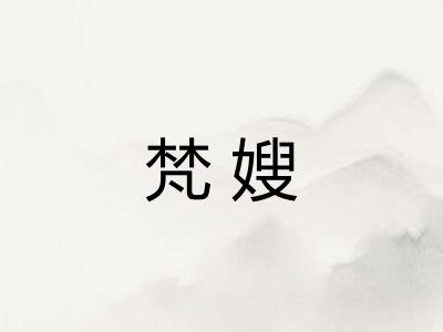 梵嫂