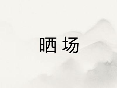 晒场