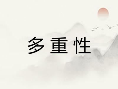 多重性