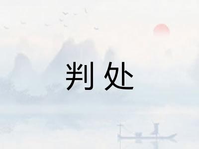 判处 判处