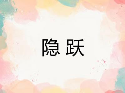 隐跃