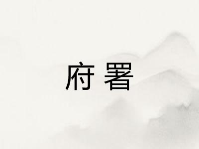 府署