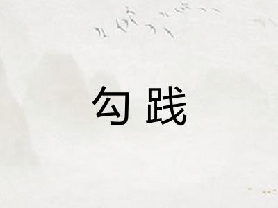 勾践