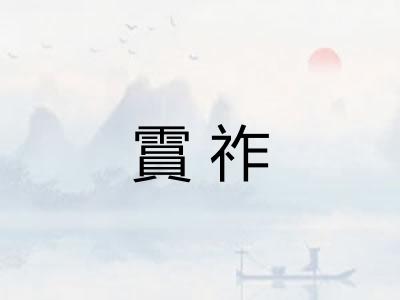 霣祚