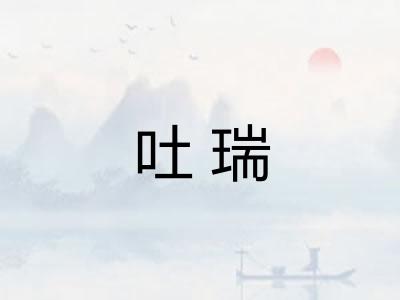 吐瑞