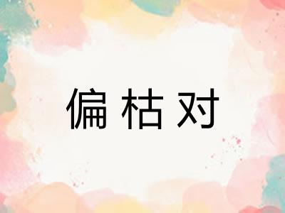 偏枯对 偏枯对