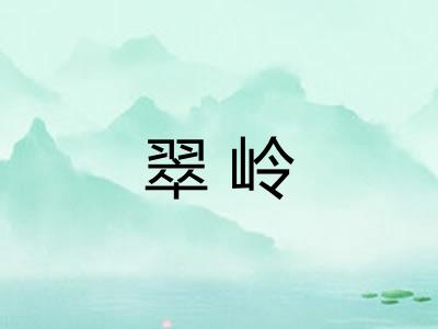 翠岭