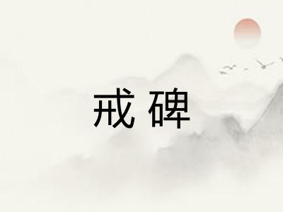 戒碑