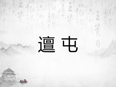 邅屯
