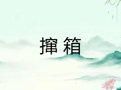 撺箱 撺箱