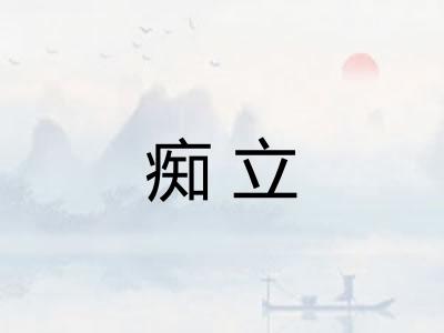 痴立