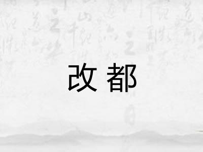 改都 改都