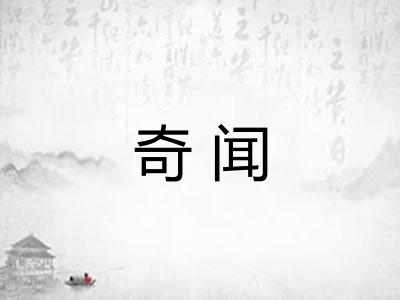 奇闻 奇闻