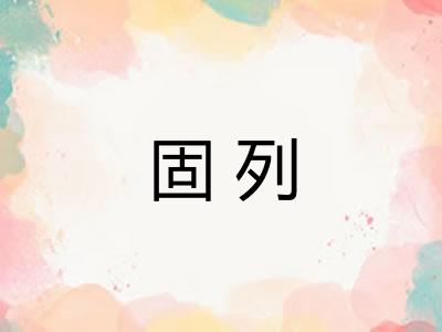 固列 固列