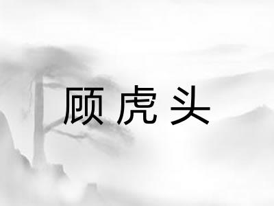 顾虎头 顾虎头
