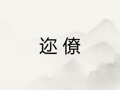 迩僚