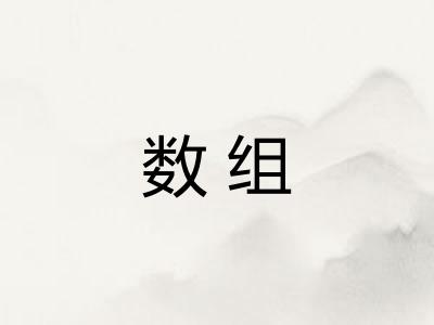 数组