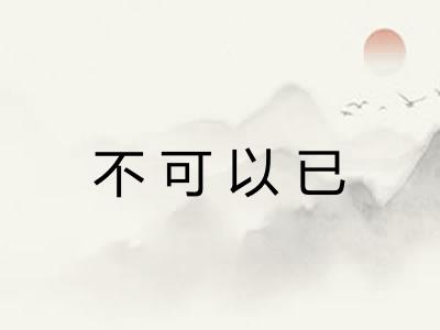 不可以已 不可以已