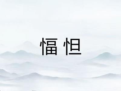 愊怛