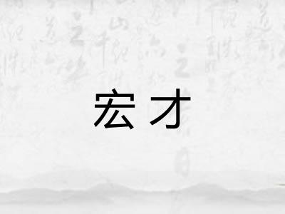 宏才