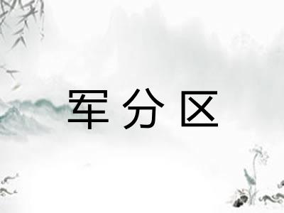 军分区