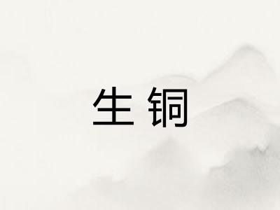 生铜