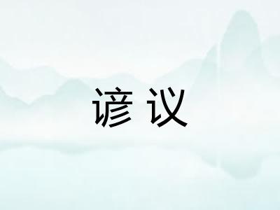 谚议