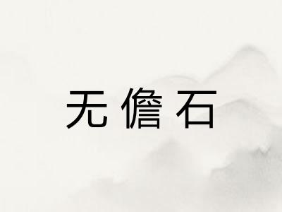 无儋石 无儋石