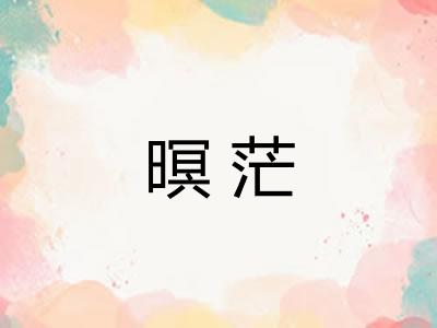 暝茫