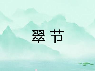 翠节