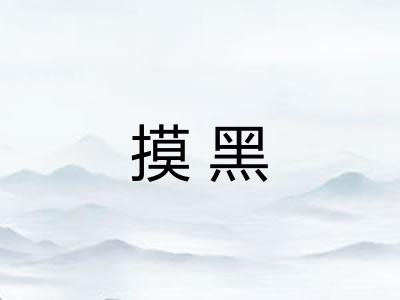摸黑