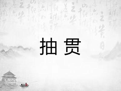 抽贯 抽贯