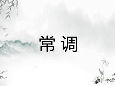 常调 常调