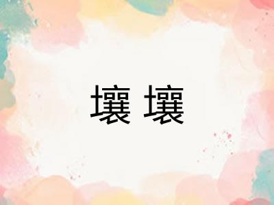 壤壤