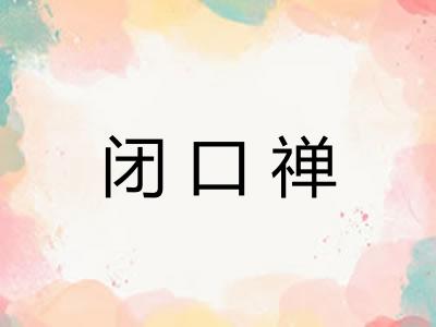 闭口禅 闭口禅