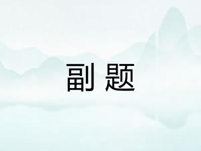 副题 副题