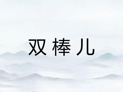 双棒儿