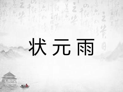 状元雨