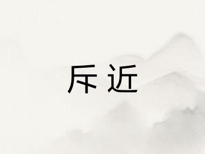 斥近 斥近