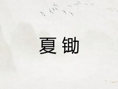 夏锄