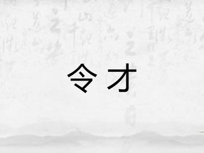 令才 令才
